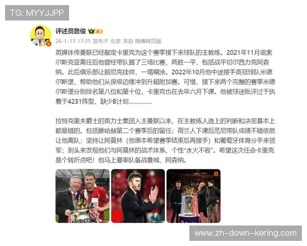 曼联预计周一决定临时主教练，卡里克成竞争者