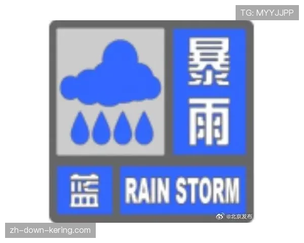 天气预警:本轮多场比赛可能因暴雨天气受到影响 天气预警:本轮多场比赛可能因暴雨天气受到影响